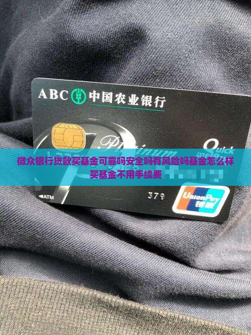 微众银行贷款买基金