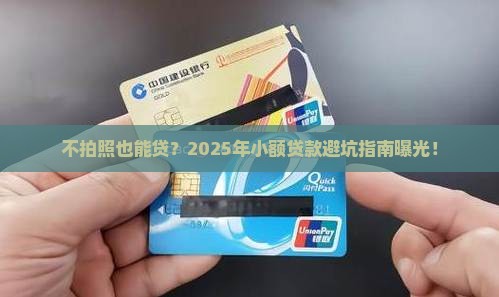 不拍照的小额贷款
