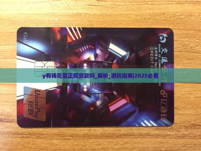 y有钱花是正规贷款吗