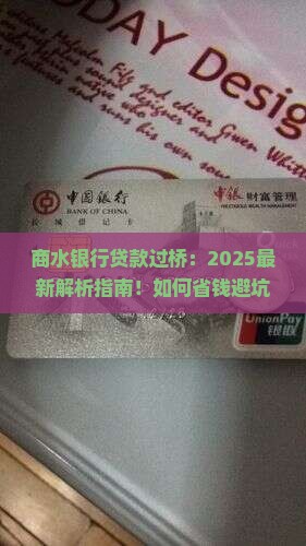 商水银行贷款过桥