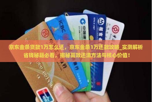 京东金条贷款1万怎么还