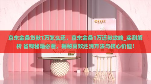 京东金条贷款1万怎么还
