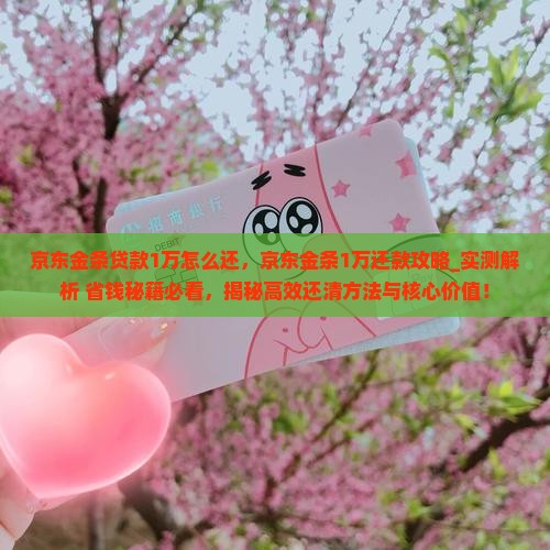 京东金条贷款1万怎么还