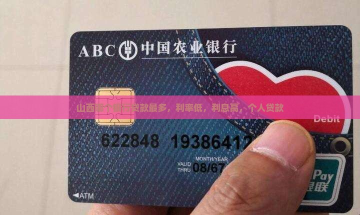 山西哪个银行贷款最多