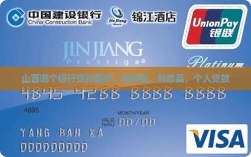 山西哪个银行贷款最多