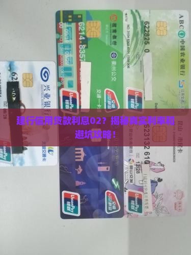 建行信用贷款利息02
