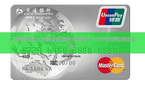 广发银行网上贷款征信
