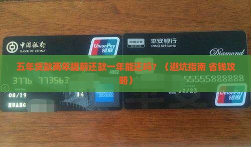 五年贷款两年提前还款一年能还吗