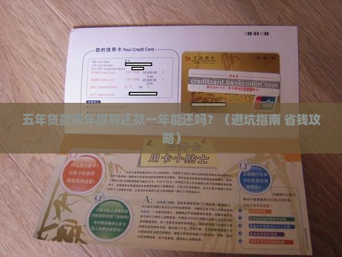 五年贷款两年提前还款一年能还吗