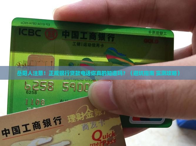 岳阳正规银行贷款电话