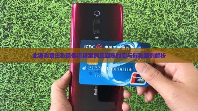 北银消费贷款追偿 北银消费贷款追偿