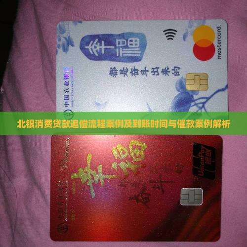 北银消费贷款追偿 北银消费贷款追偿