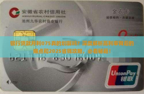 银行贷款月利075