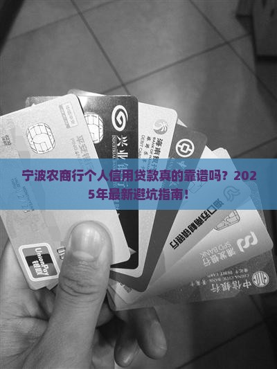 宁波农商行个人信用贷款
