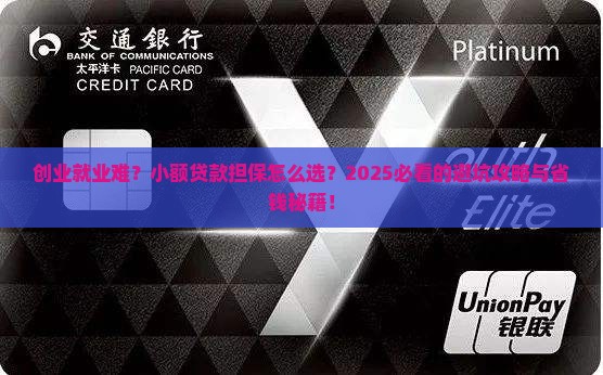 创业就业小额贷款担保