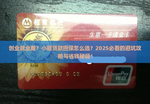 创业就业小额贷款担保