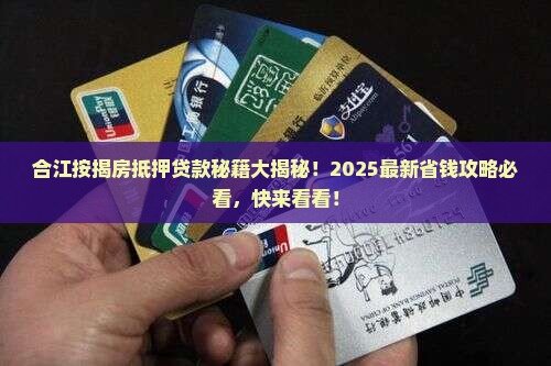 合江按揭房抵押贷款公司