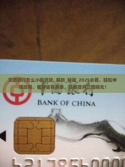 交通银行怎么小额贷款