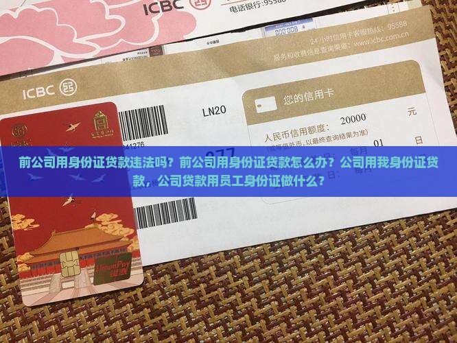 前公司用身份证贷款