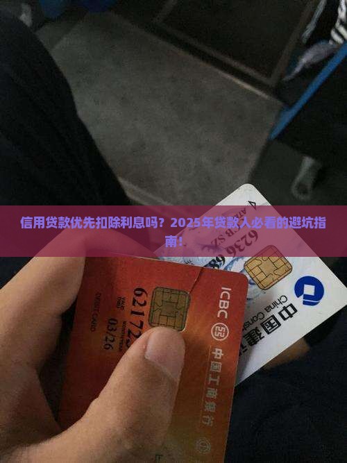 信用贷款优先扣除利息吗