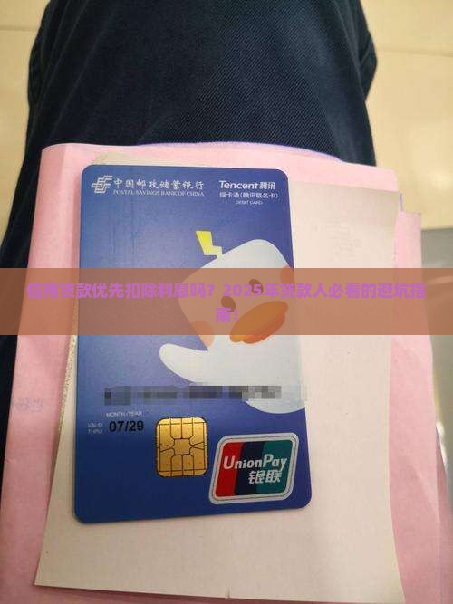 信用贷款优先扣除利息吗