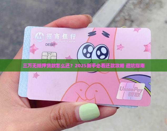 三万无抵押信用贷款怎么还款