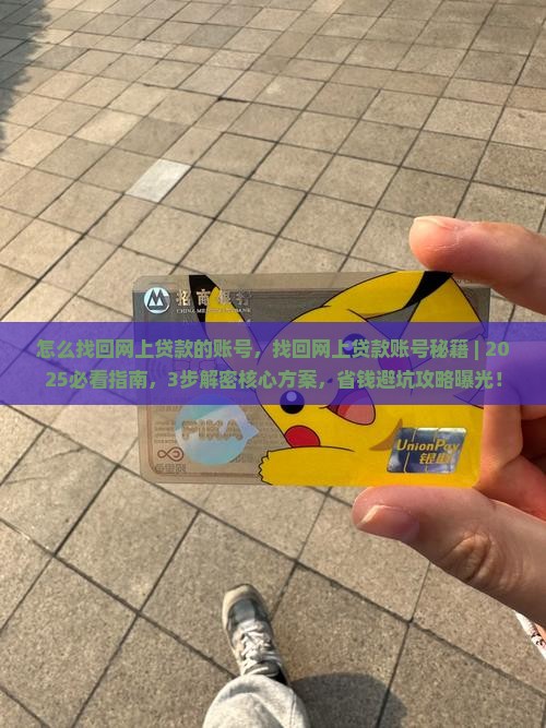 怎么找回网上贷款的账号 怎么找回网上贷款的账号