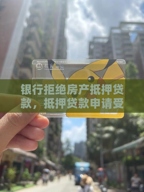 银行不给抵押房产贷款 银行不给抵押房产贷款
