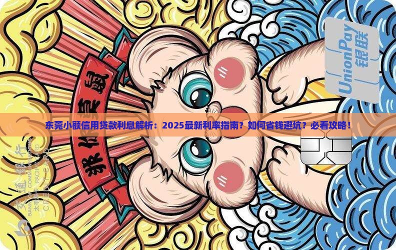 东莞小额信用贷款利息