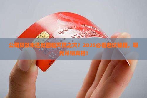 公司贷款未还公司给吊销