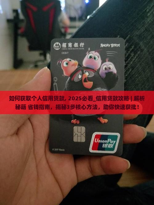 如何获取个人信用贷款
