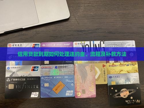 信用贷款到期如何处理