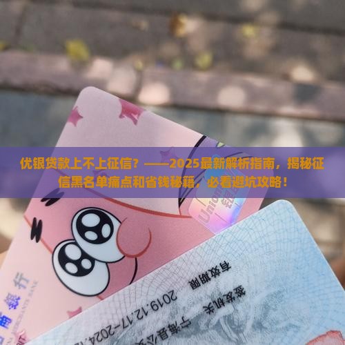 优银贷款上不上征信