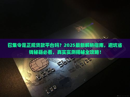 召集令是正规贷款平台吗