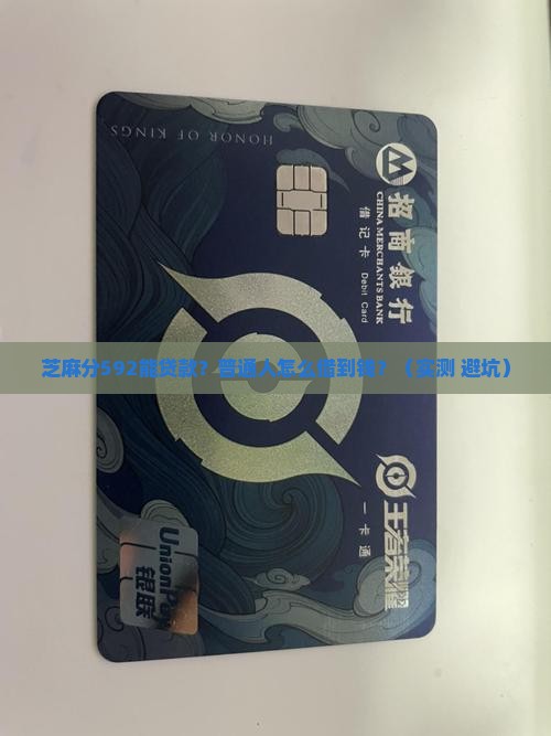 芝麻分592可以贷款