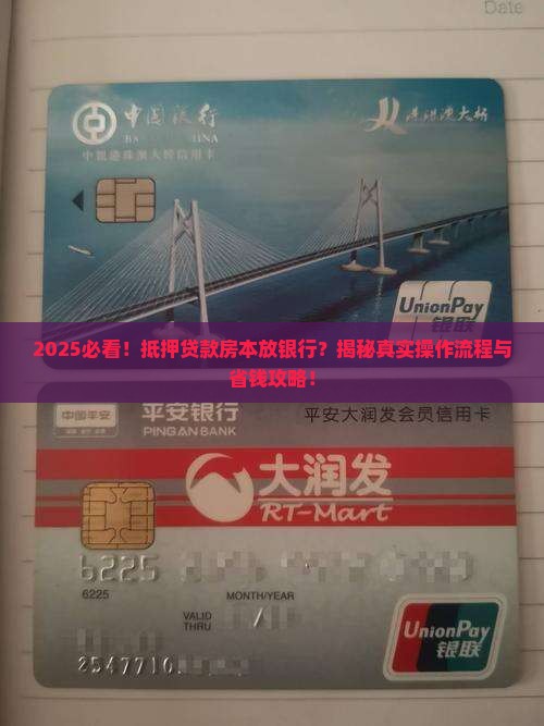 抵押贷款房本放在银行