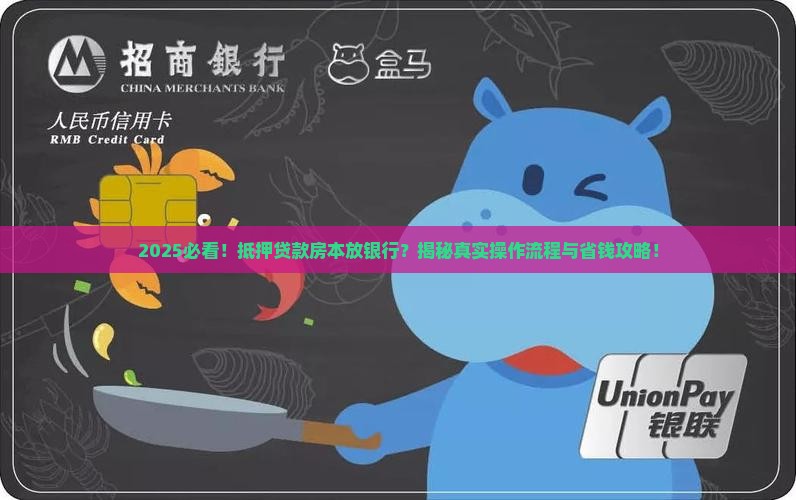 抵押贷款房本放在银行
