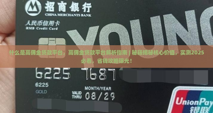 什么是高佣金贷款平台