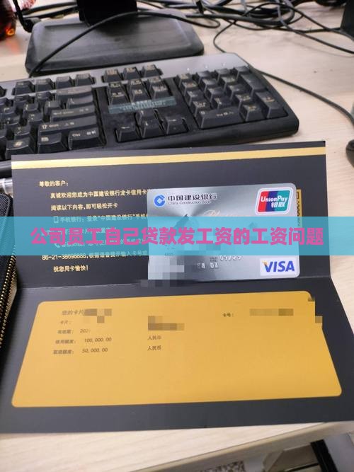 公司员工自己贷款发工资