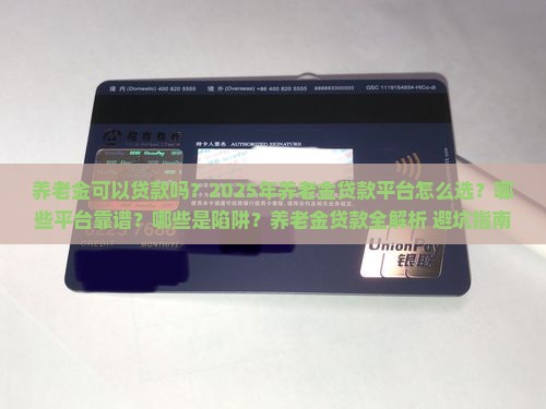 养老金可以贷款的平台