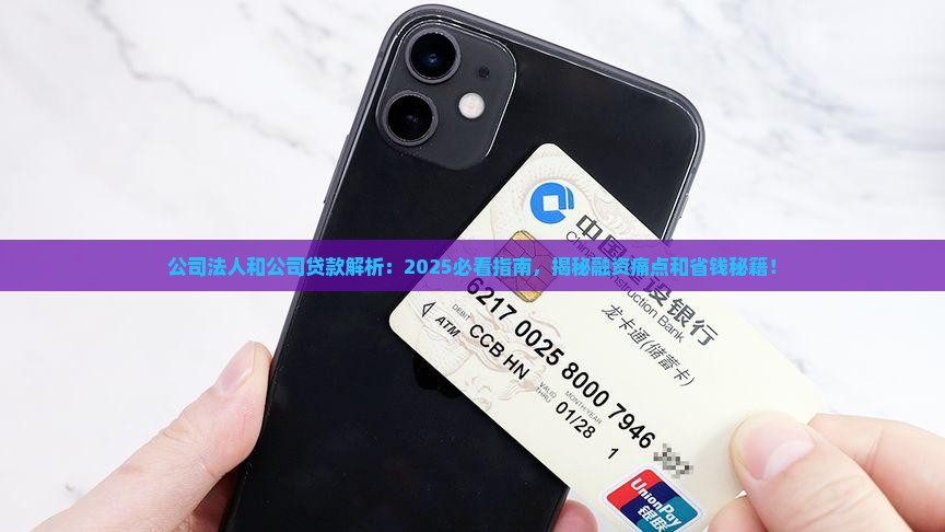 公司法人和公司贷款