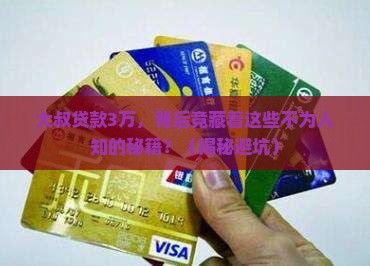 大叔银行贷款3万