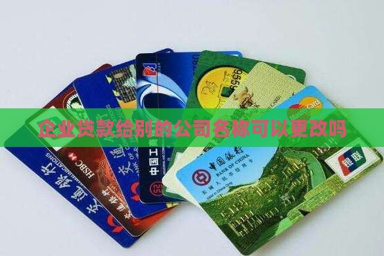 企业贷款给别的公司名称