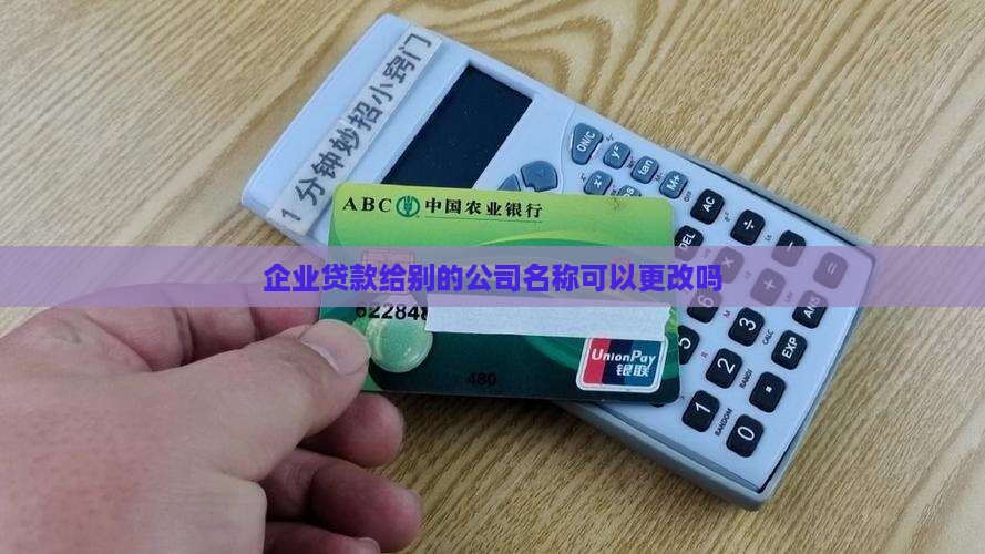 企业贷款给别的公司名称