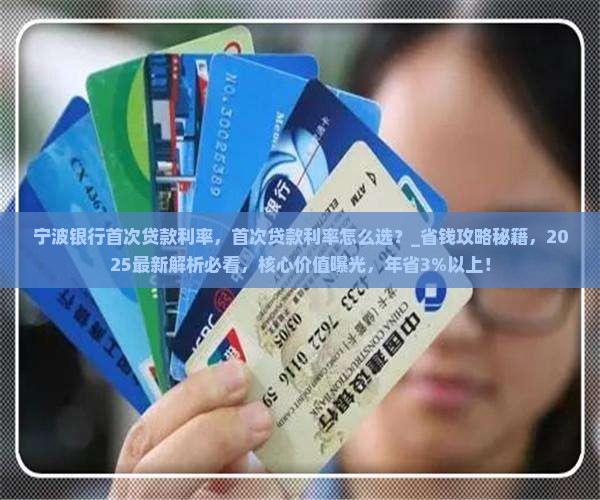 宁波银行首次贷款利率
