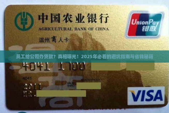 员工给公司办贷款