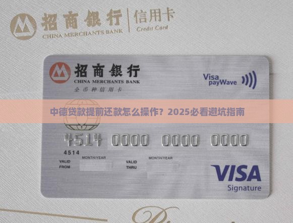 中德贷款提前还款手续