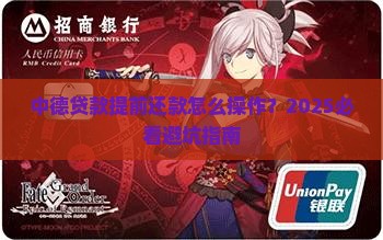 中德贷款提前还款手续