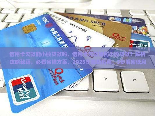 信用卡欠款能小额贷款吗