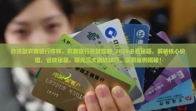 办贷款农商银行咋样